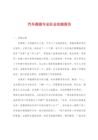 汽车维修专业社会实践报告