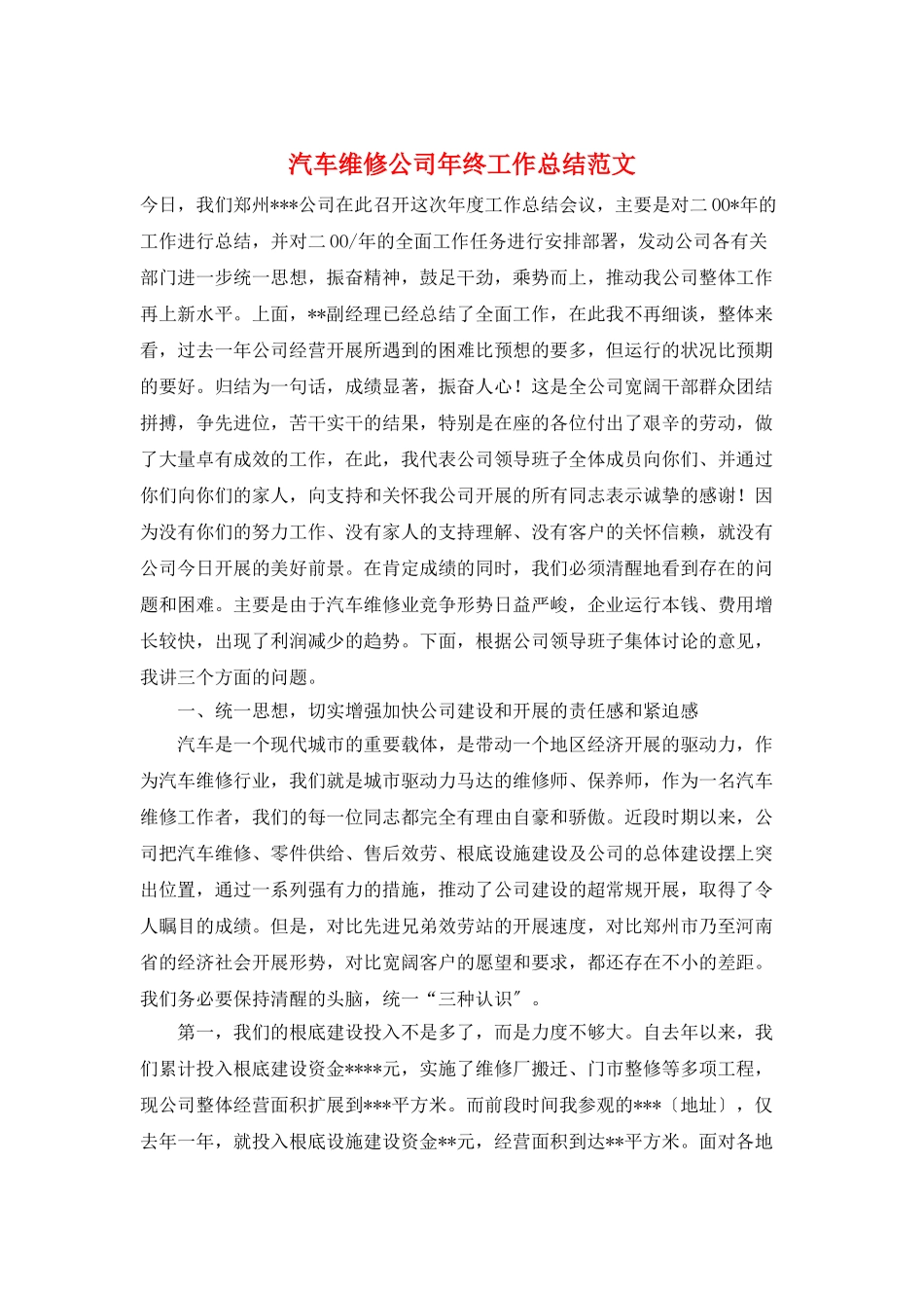 汽车维修公司年终工作总结范文_第1页