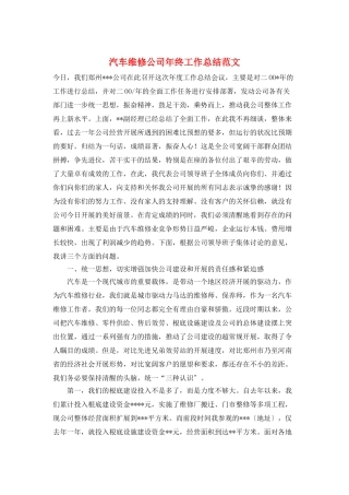 汽车维修公司年终工作总结范文