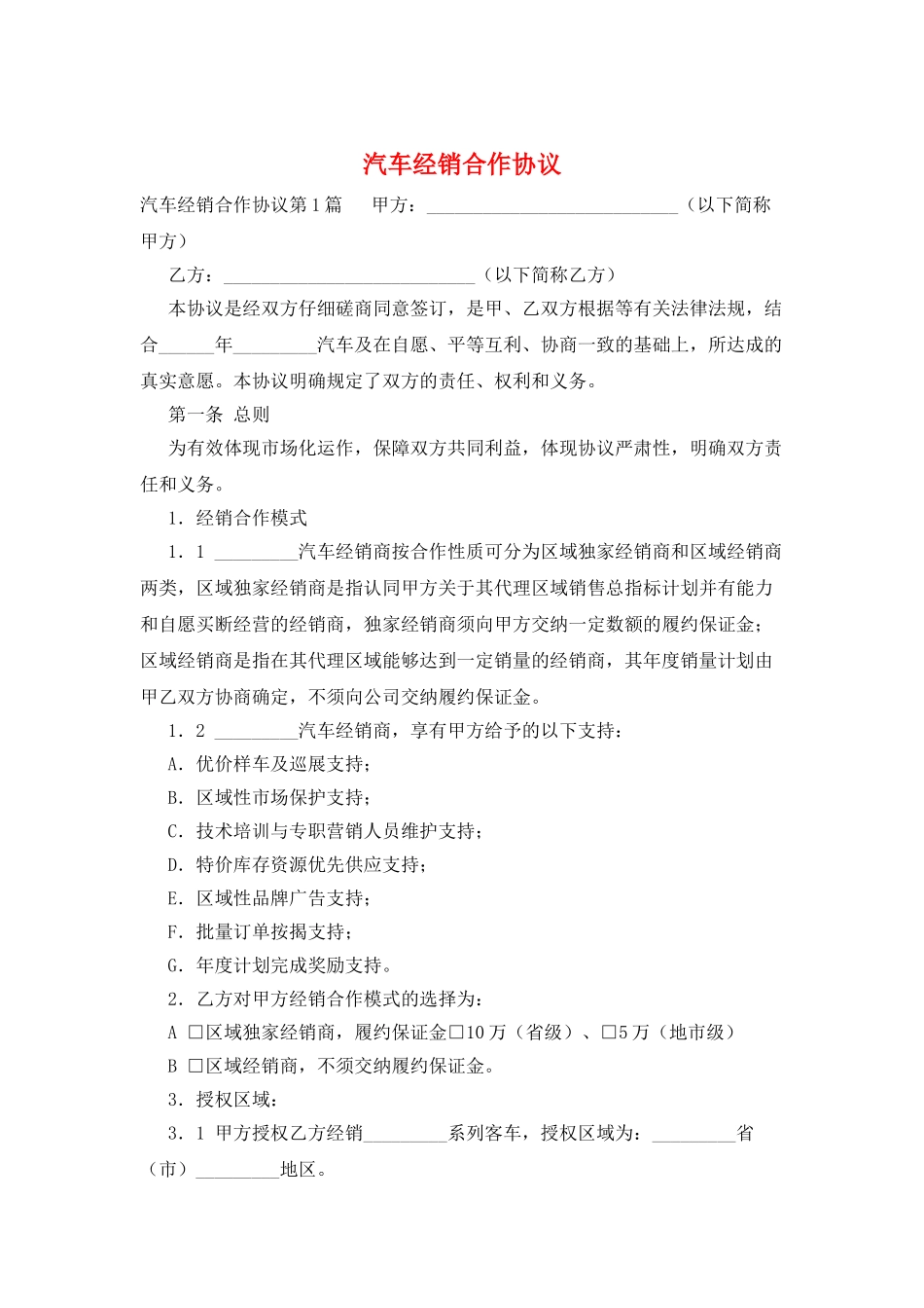 汽车经销合作协议_第1页