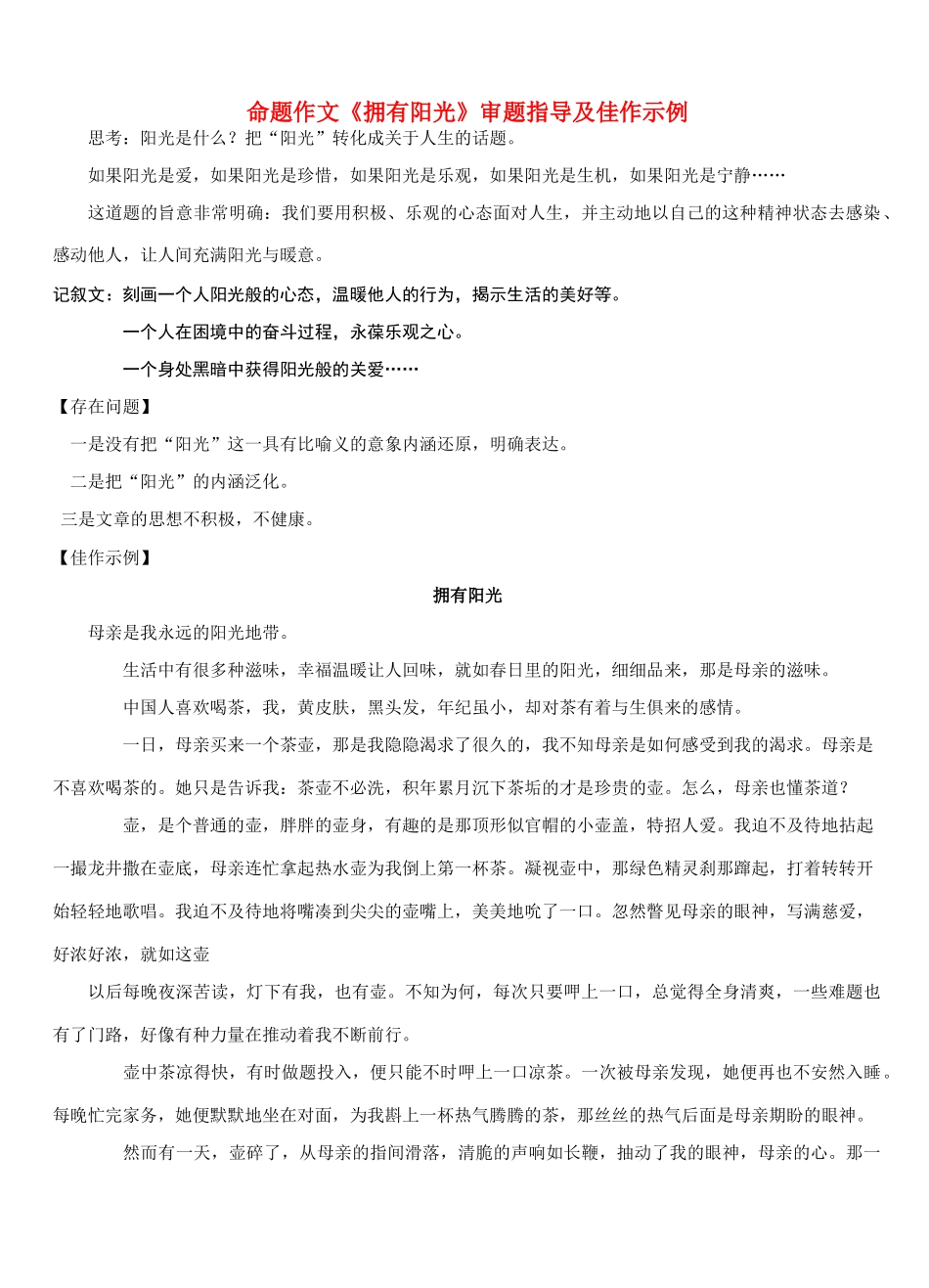 高考语文 命题作文《拥有阳光》审题指导及佳作示例素材_第1页
