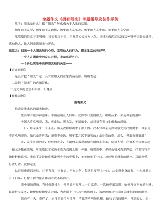 高考语文 命题作文《拥有阳光》审题指导及佳作示例素材