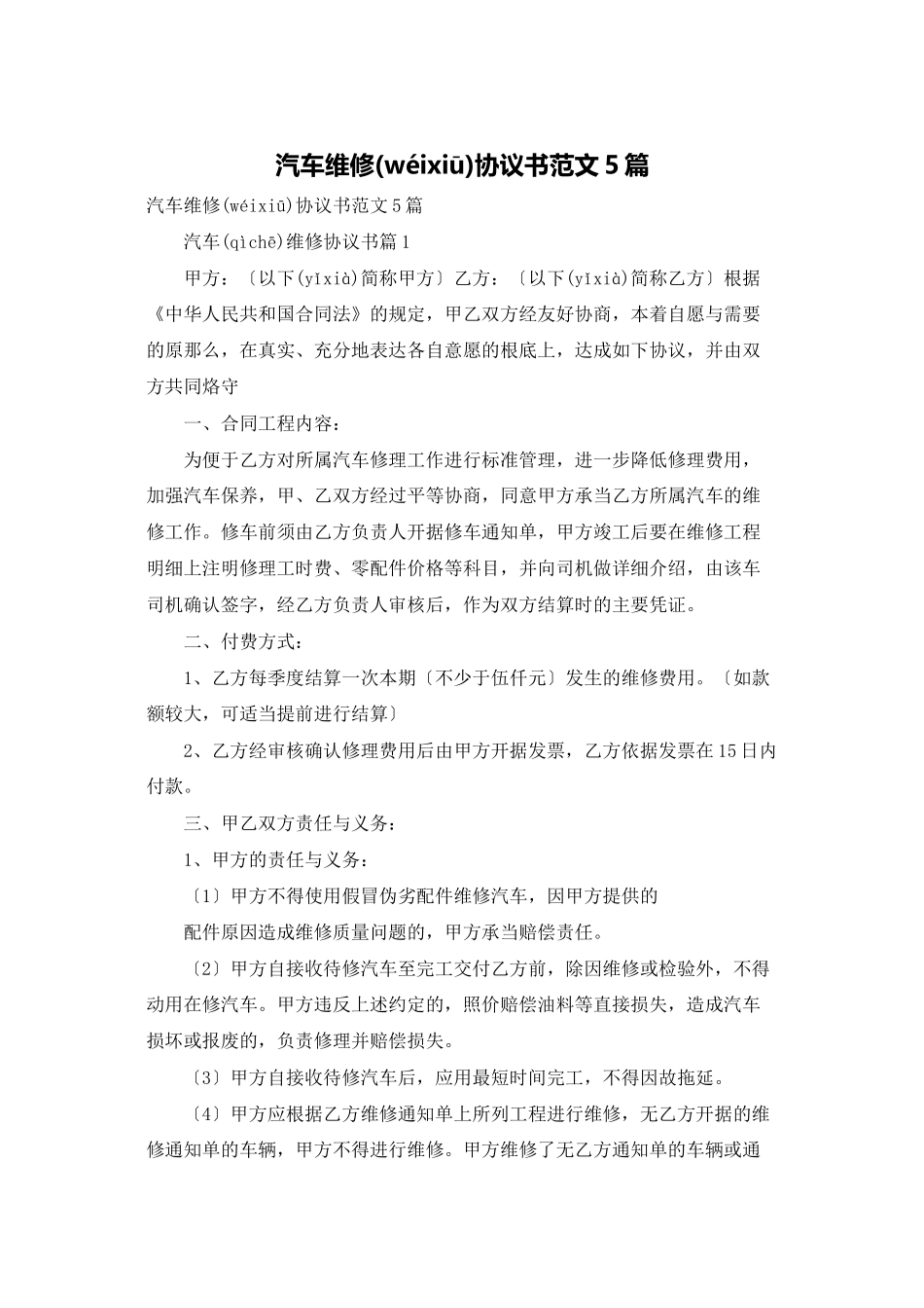 汽车维修协议书范文5篇_第1页