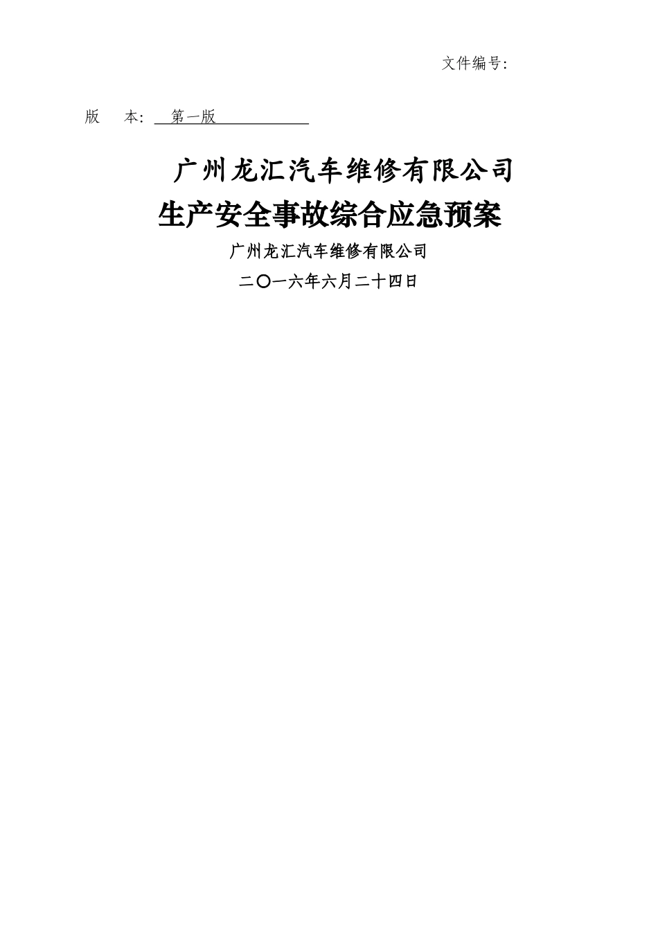 汽车维修厂应急预案_第2页