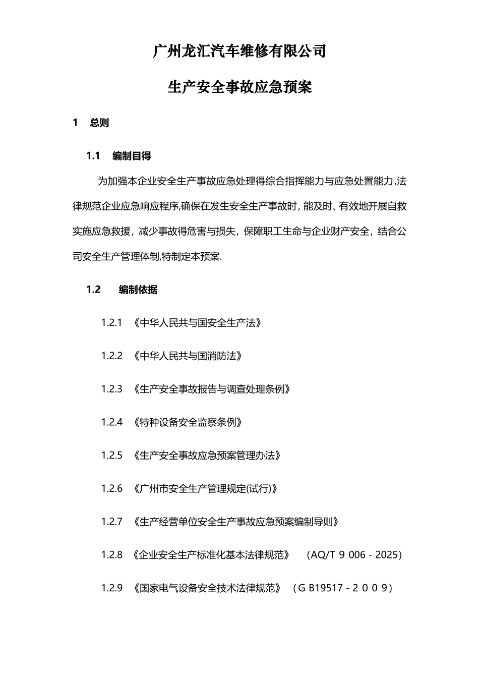汽车维修厂应急预案_第3页