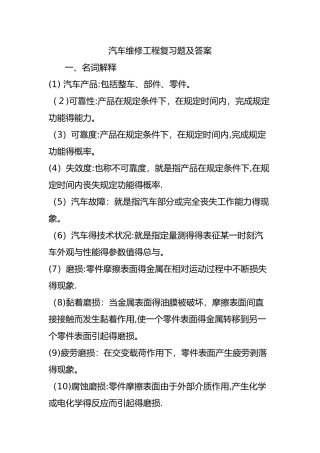 汽车维修工程复习题及答案