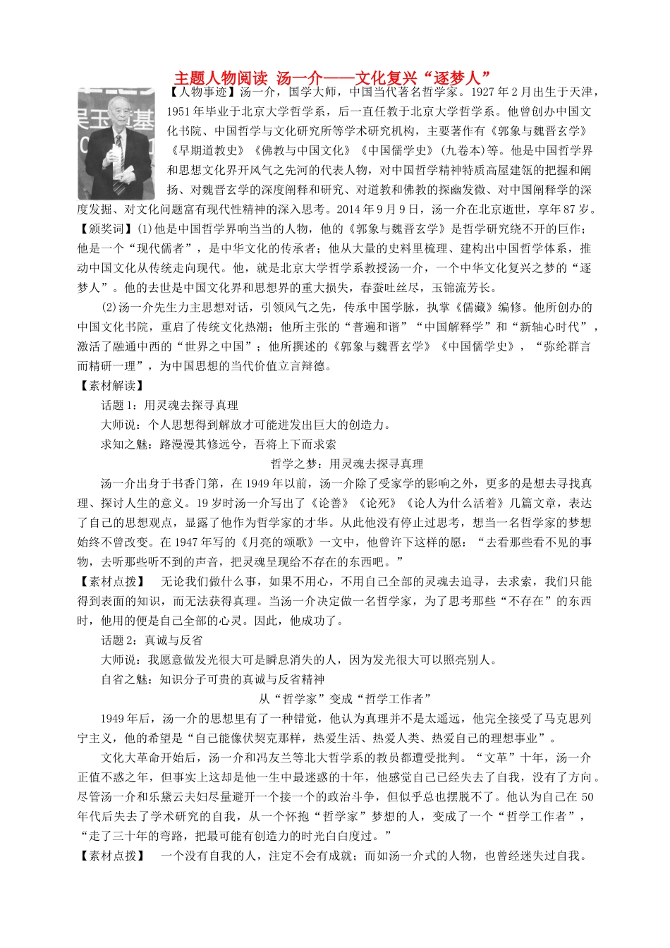 高考语文 主题人物阅读 汤一介文化复兴“逐梦人”素材-人教版高三全册语文素材_第1页