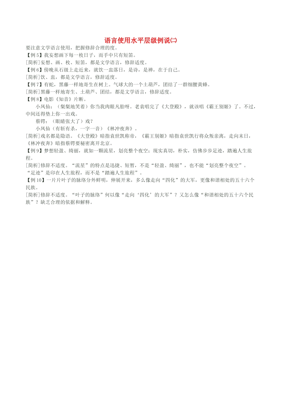 高考语文 语言使用水平层级例说（二）-人教版高三全册语文素材_第1页