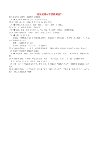 高考语文 语言使用水平层级例说（二）-人教版高三全册语文素材