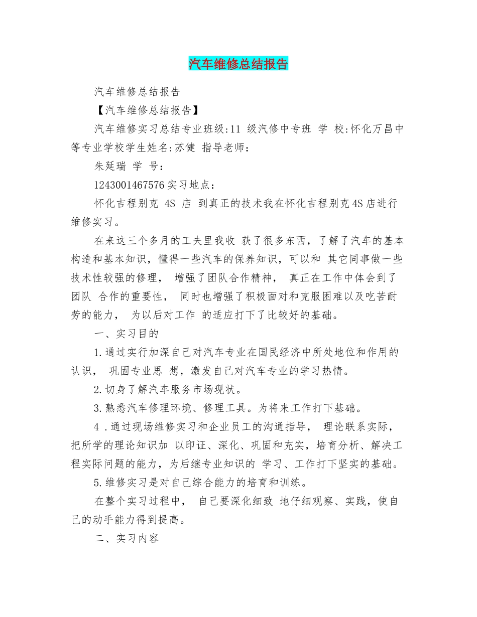 汽车维修总结报告_第1页