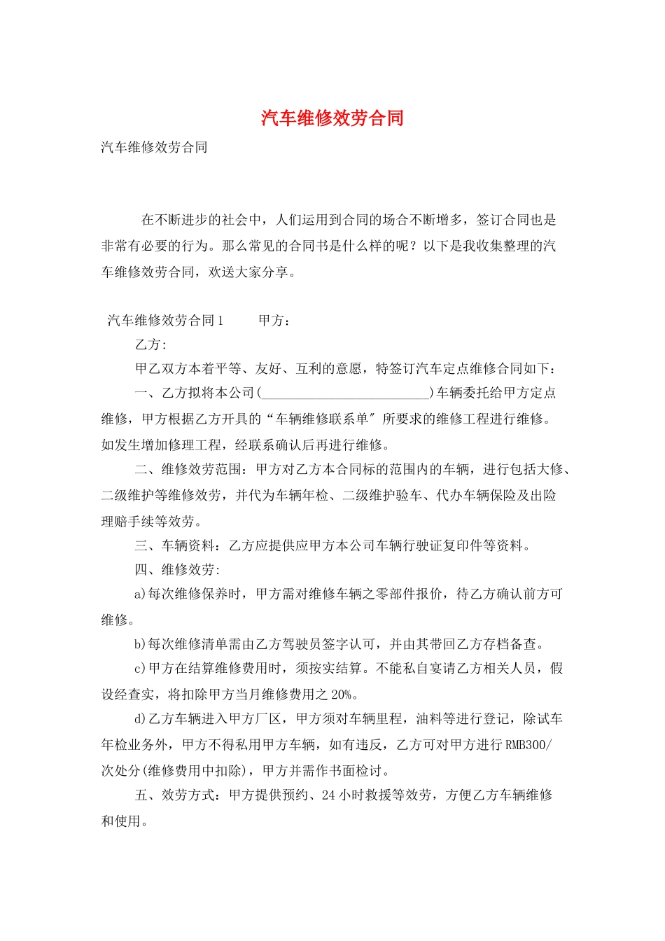汽车维修服务合同_第1页