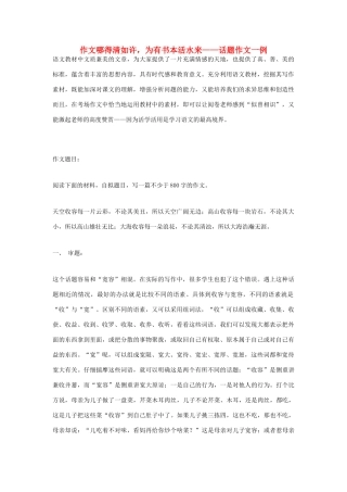 高考语文 哪得清如许，为有书本活水来——话题作文一例作文素材