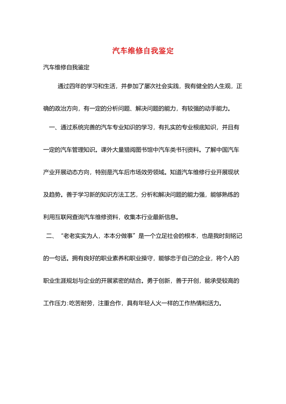 汽车维修自我鉴定_第1页