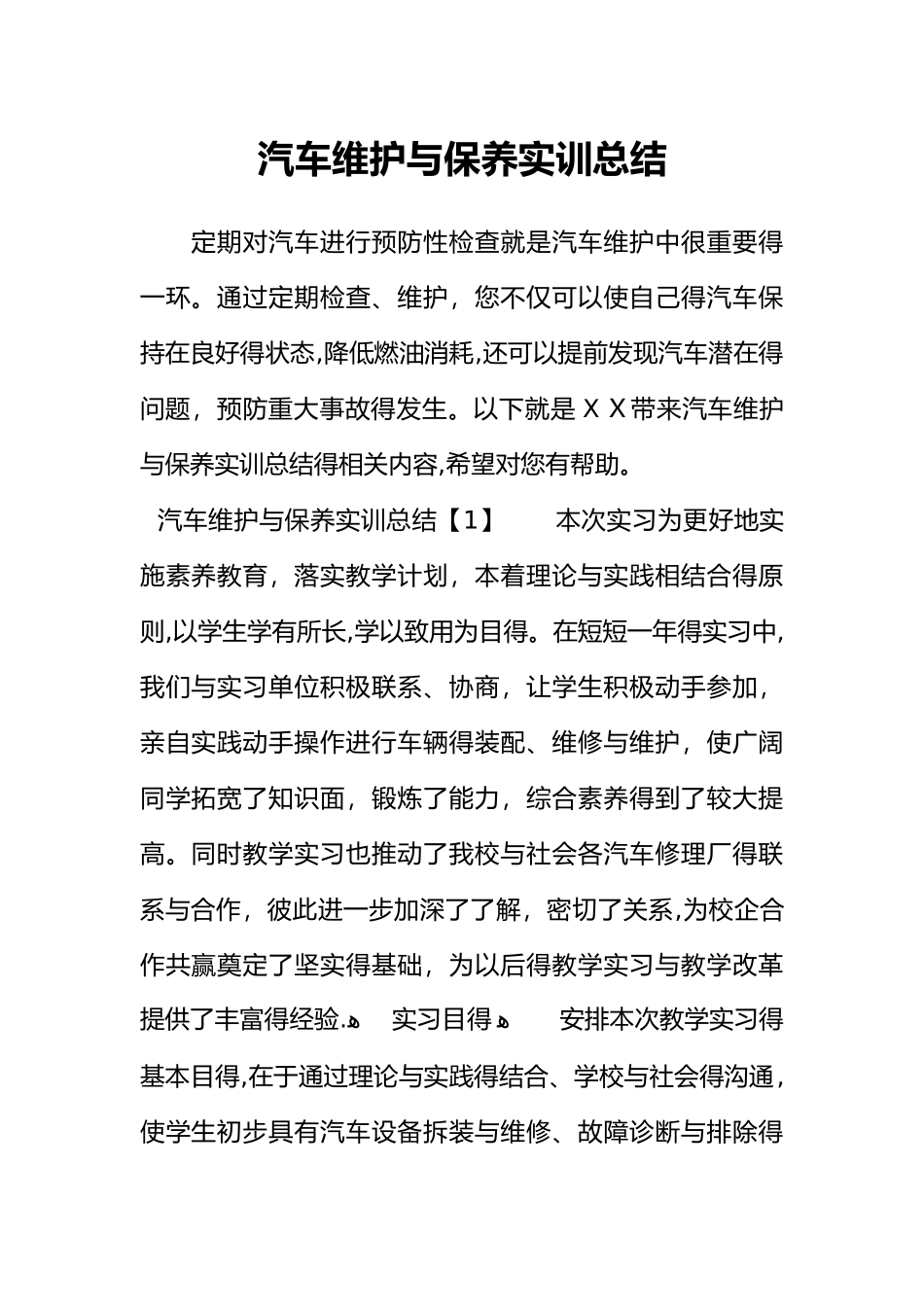 汽车维护和保养实训总结_第1页