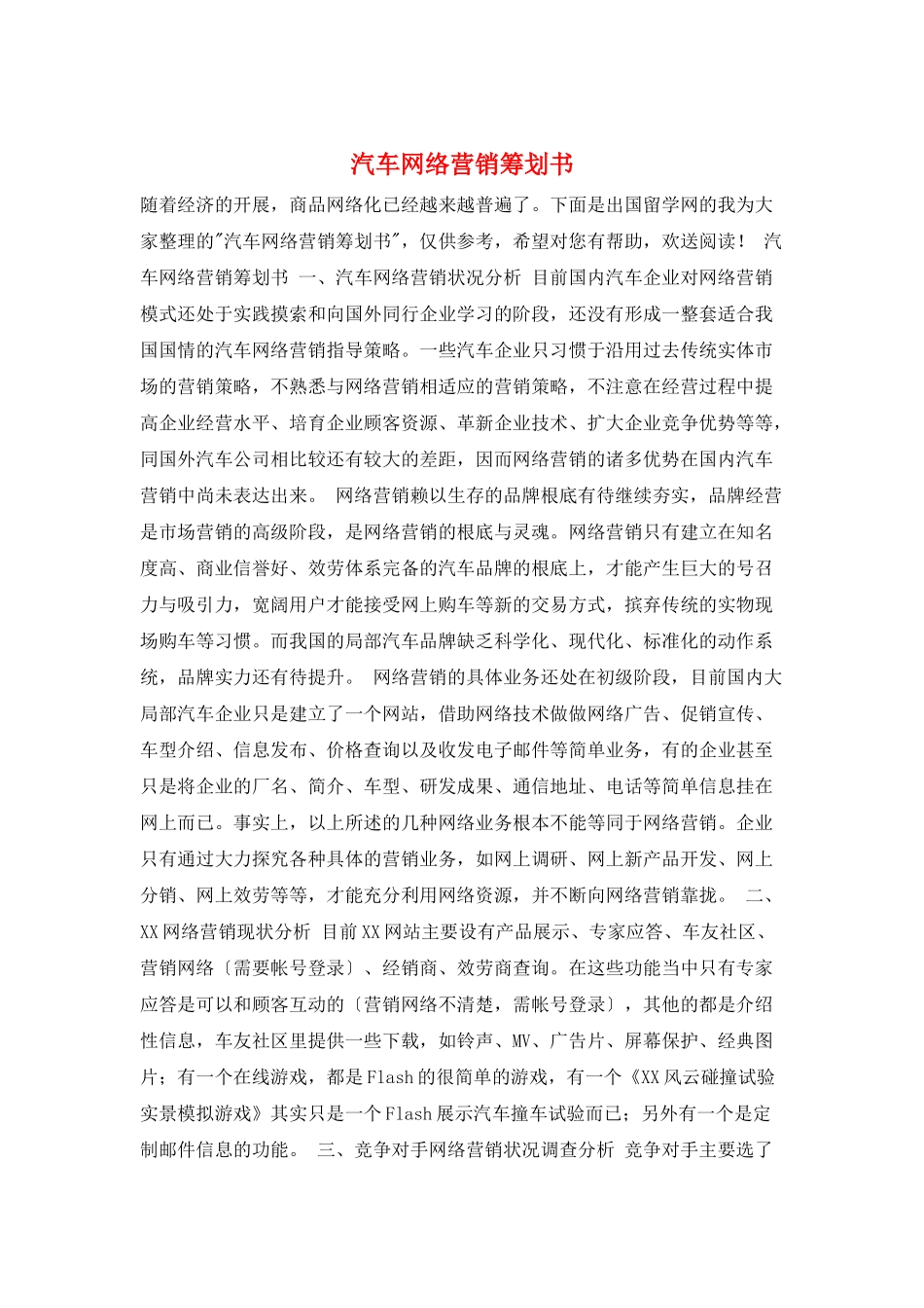 汽车网络营销策划书_第1页