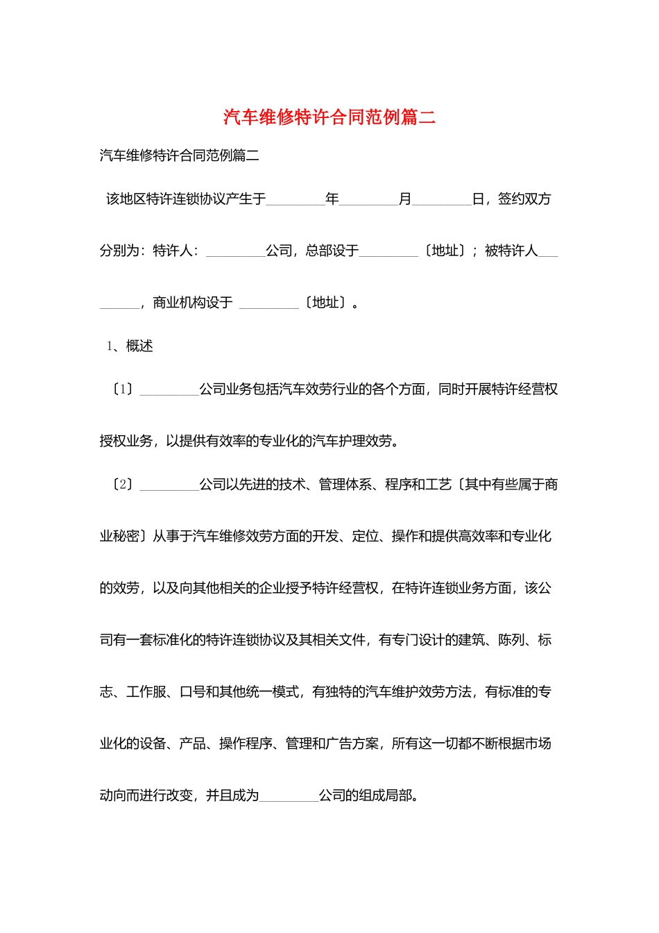 汽车维修特许合同范例篇二_第1页
