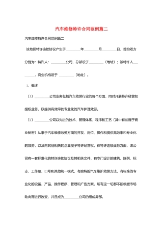 汽车维修特许合同范例篇二