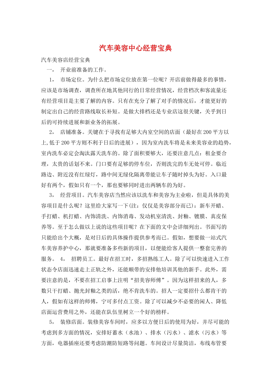 汽车美容中心经营宝典_第1页
