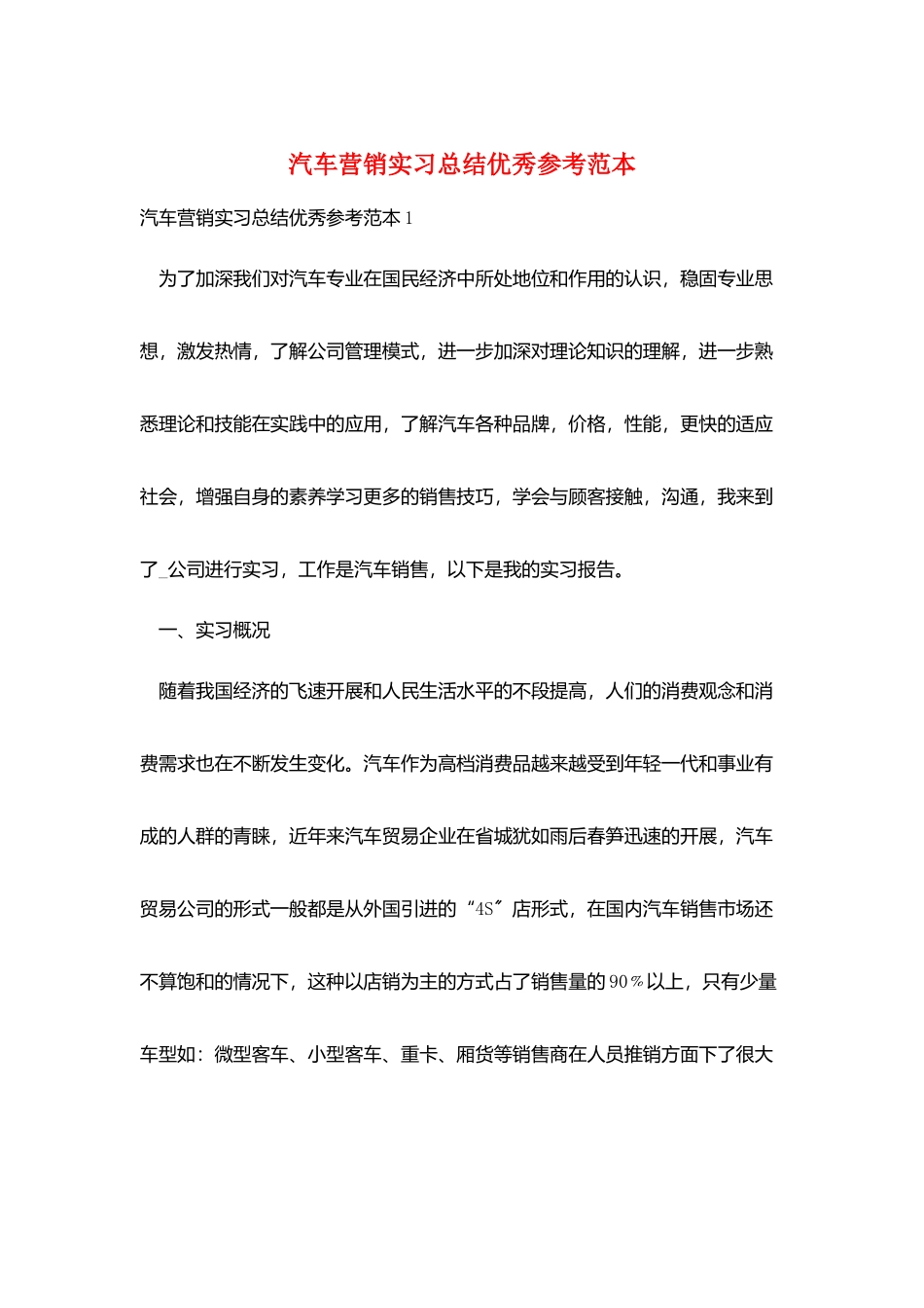 汽车营销实习总结优秀参考范本_第1页