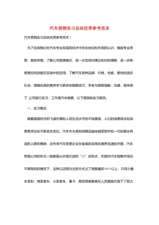 汽车营销实习总结优秀参考范本