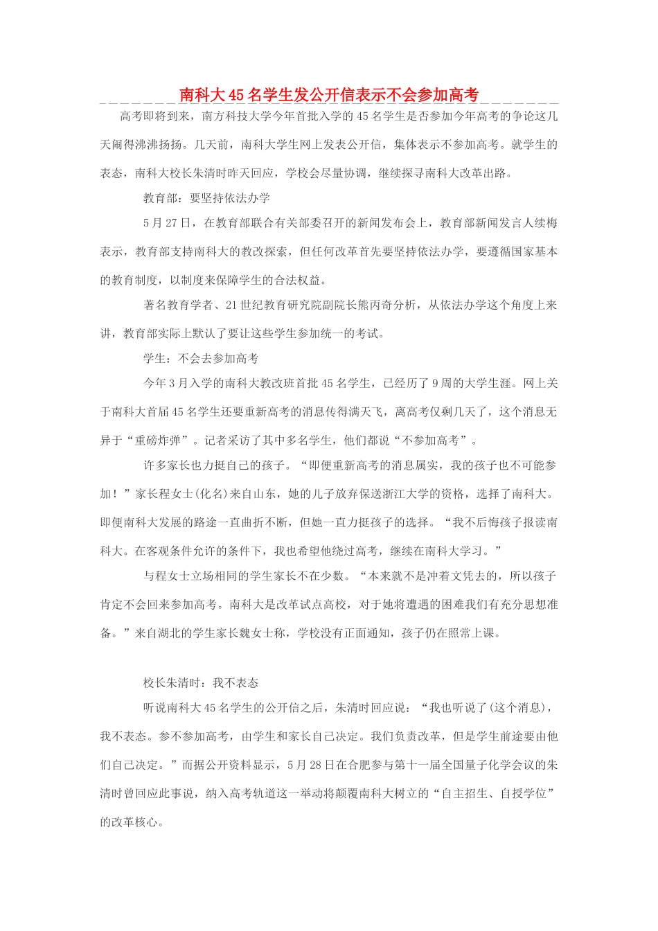 高考语文 南科大45名学生发公开信表示不会参加高考素材_第1页