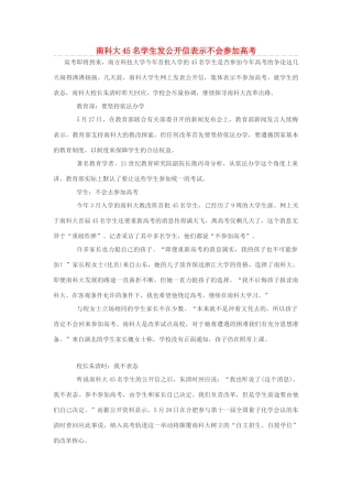 高考语文 南科大45名学生发公开信表示不会参加高考素材