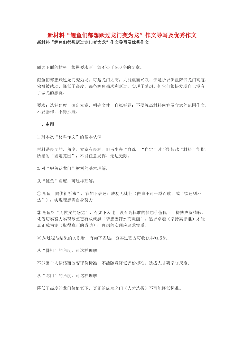 高考语文 新材料 鲤鱼们都想跃过龙门变为龙 作文导写及优秀作文-人教版高三全册语文素材_第1页