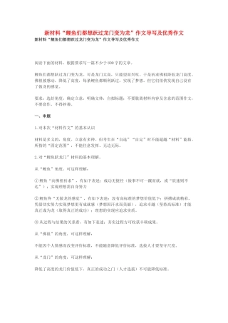 高考语文 新材料 鲤鱼们都想跃过龙门变为龙 作文导写及优秀作文-人教版高三全册语文素材