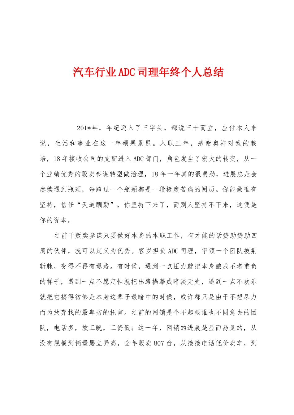 汽车行业ADC司理年终个人总结_第1页