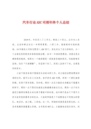 汽车行业ADC司理年终个人总结