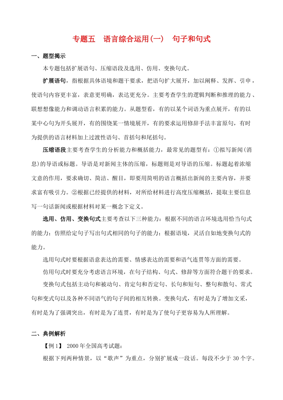 高考语文 语言综合运用(一) 句子和句式_第1页