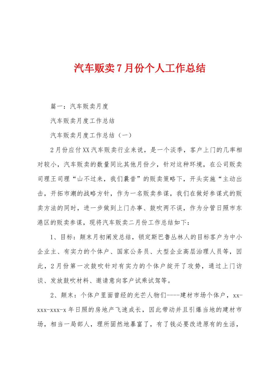 汽车贩卖7月份个人工作总结_第1页
