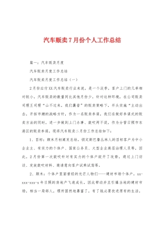 汽车贩卖7月份个人工作总结