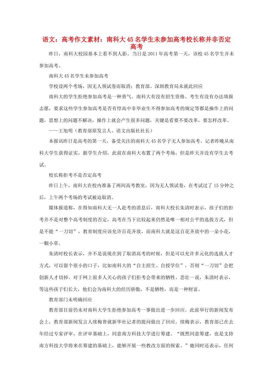 高考语文 南科大45名学生未参加高考 校长称并非否定高考作文素材_第1页