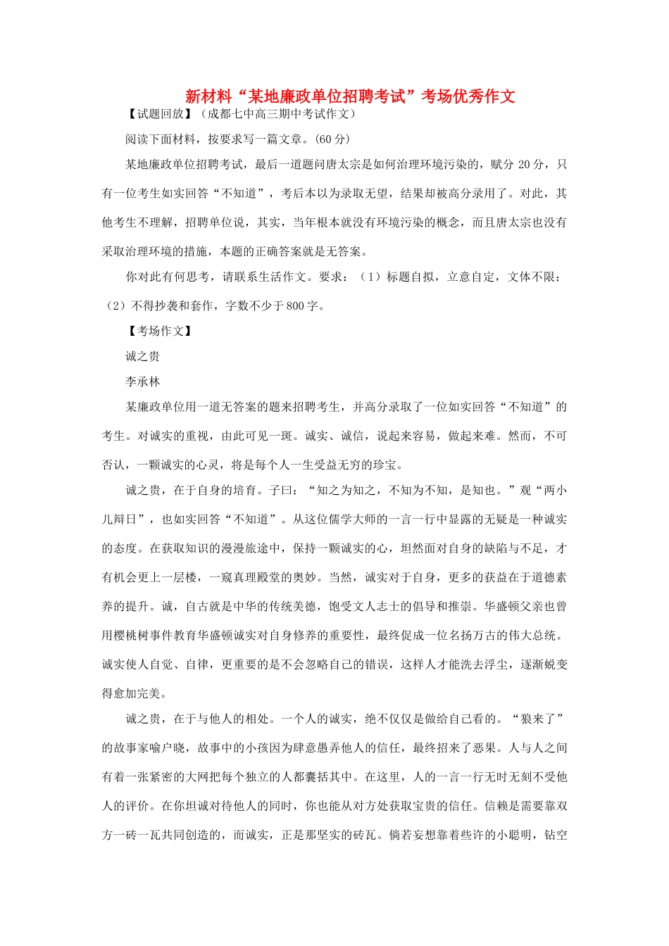 高考语文 新材料“某地廉政单位招聘考试”考场优秀作文素材-人教版高三全册语文素材_第1页