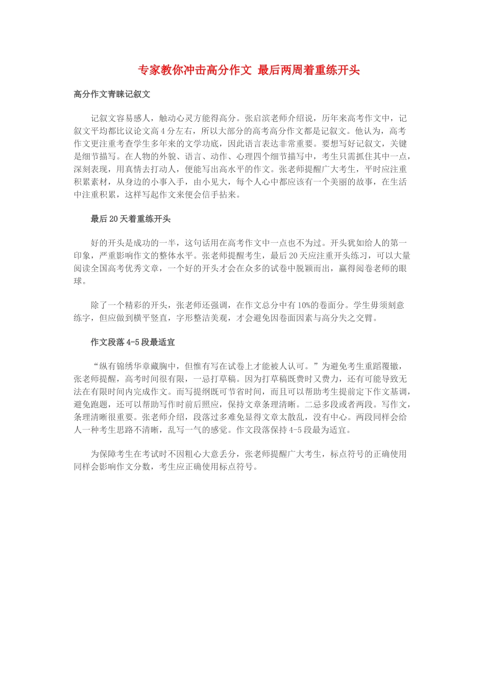 高考语文 专家教你冲击高分作文 最后两周着重练开头 新人教版_第1页