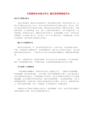 高考语文 专家教你冲击高分作文 最后两周着重练开头 新人教版
