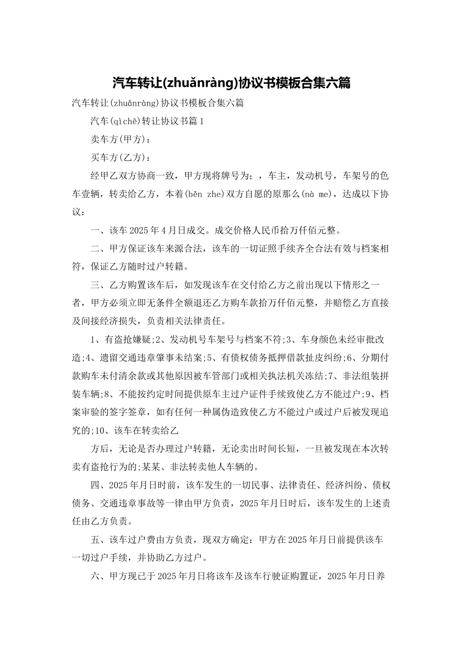 汽车转让协议书模板合集六篇_第1页