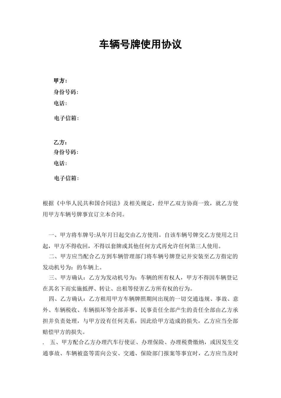 汽车车牌使用协议_第1页