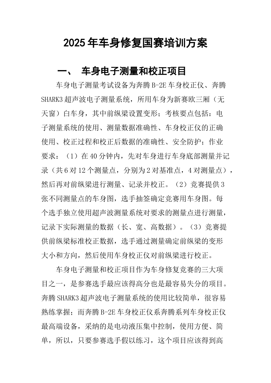 汽车运用与维修技能大赛车身修复钣金比赛方案解析_第1页