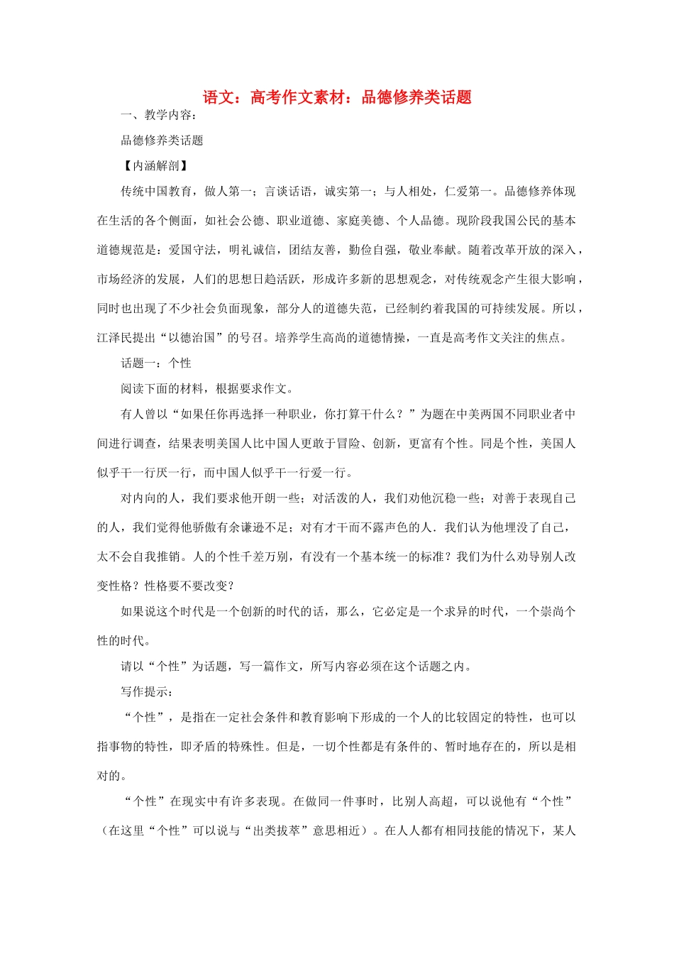高考语文 品德修养类话题作文素材_第1页