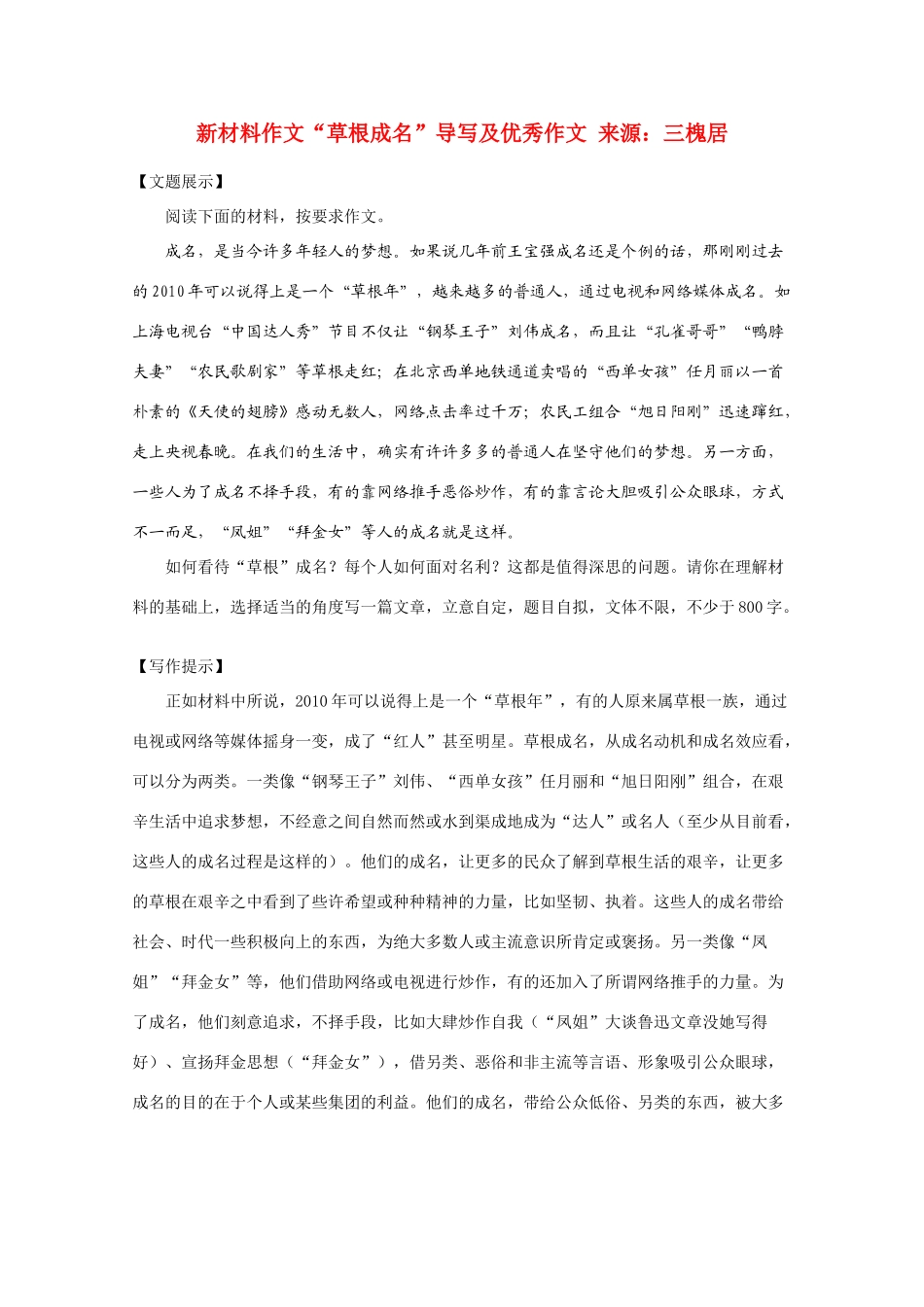 高考语文 新材料作文“草根成名”导写及优秀作文_第1页