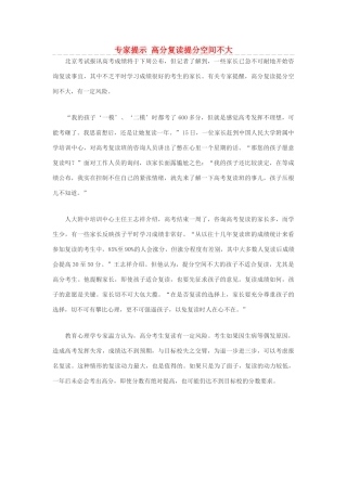 高考语文 专家提示 高分复读提分空间不大素材