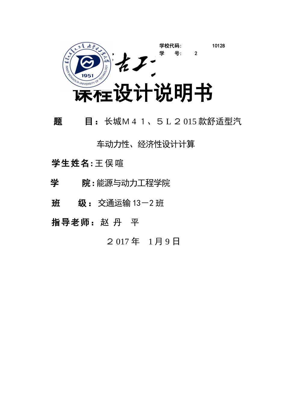 汽车运用工程课程设计_第1页