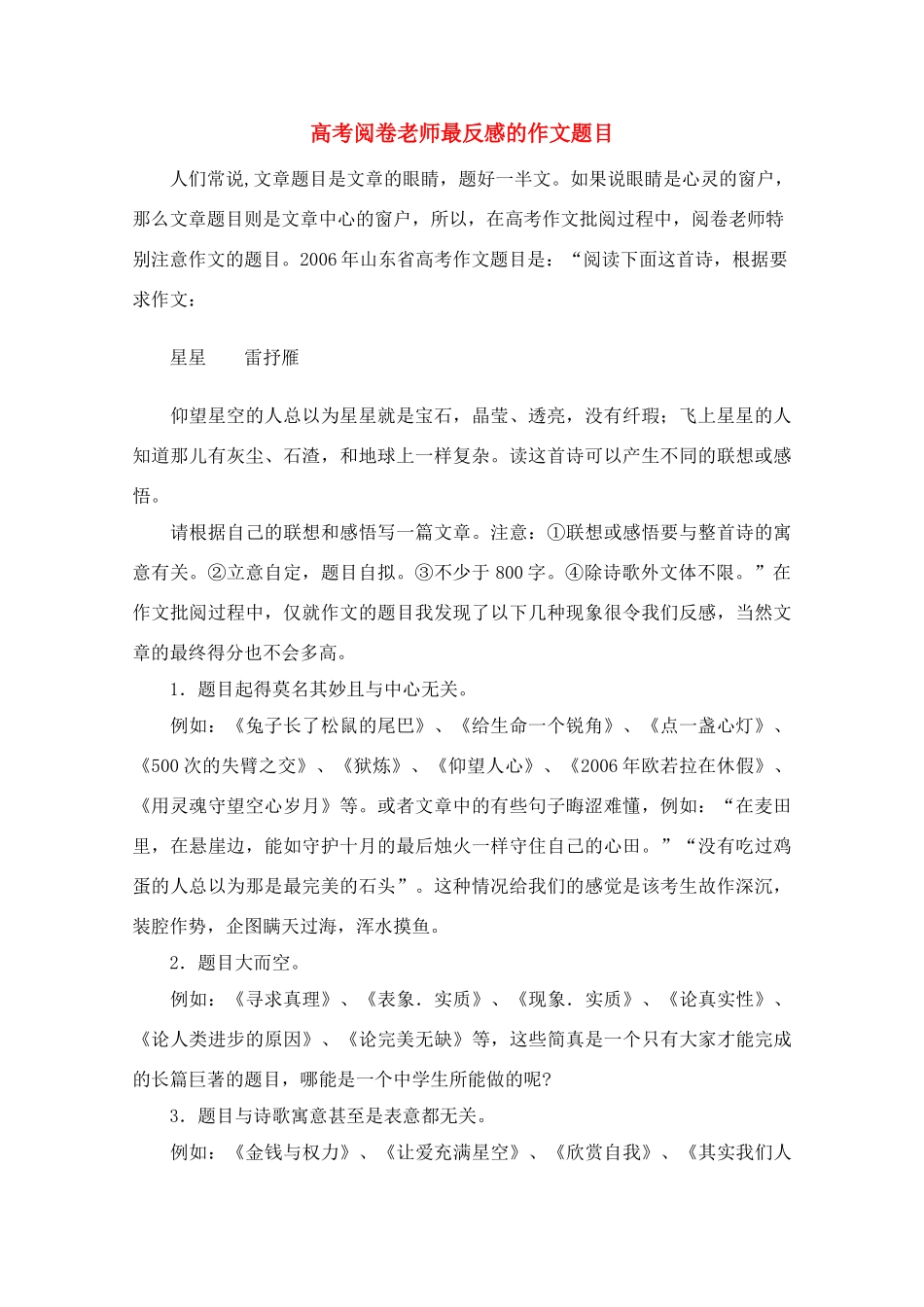 高考语文 阅卷老师最反感的作文题目素材_第1页