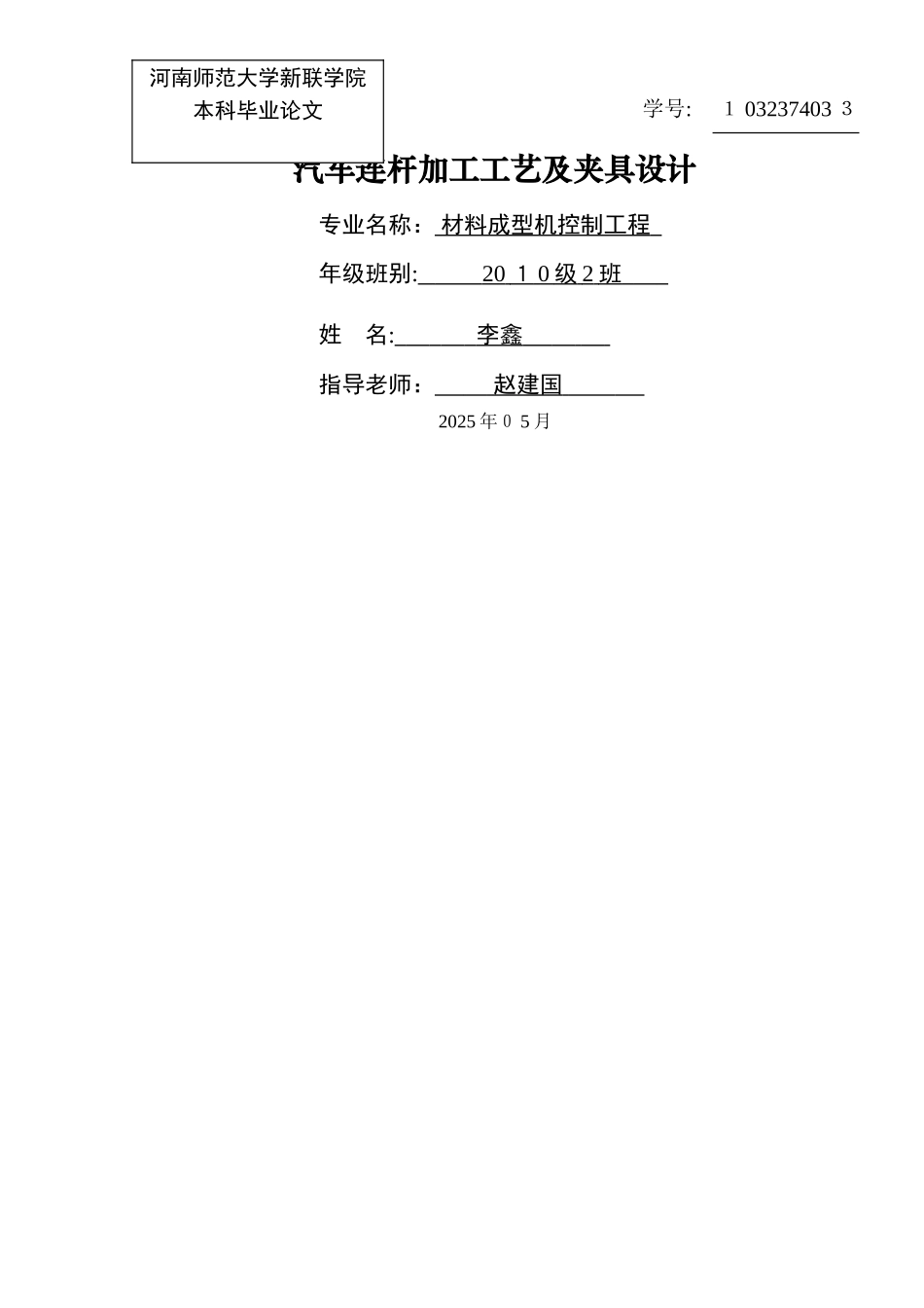 汽车连杆加工工艺及夹具设计_第1页