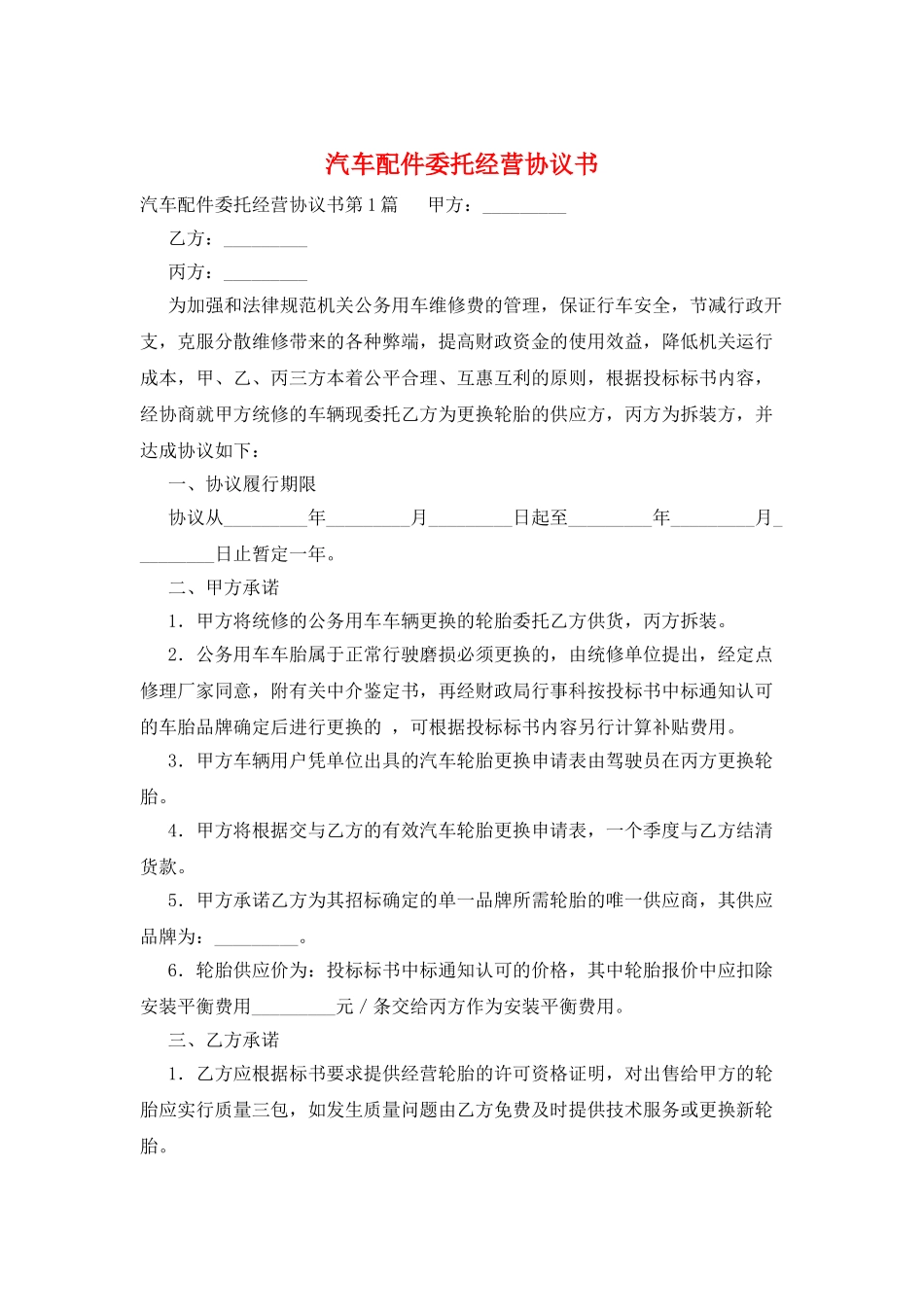 汽车配件委托经营协议书_第1页