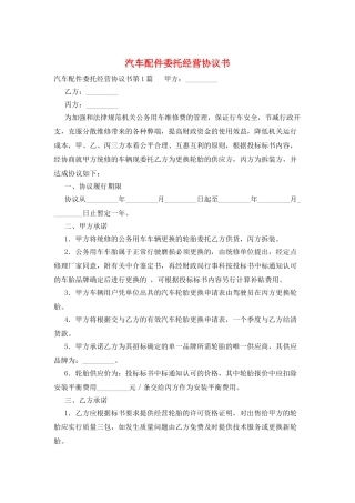 汽车配件委托经营协议书
