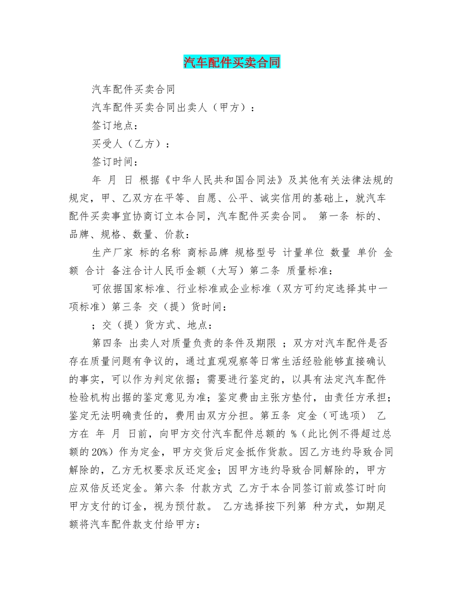 汽车配件买卖合同_第1页