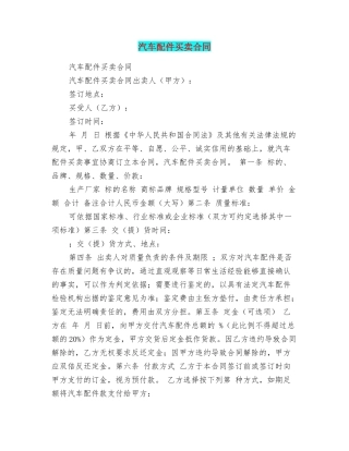 汽车配件买卖合同